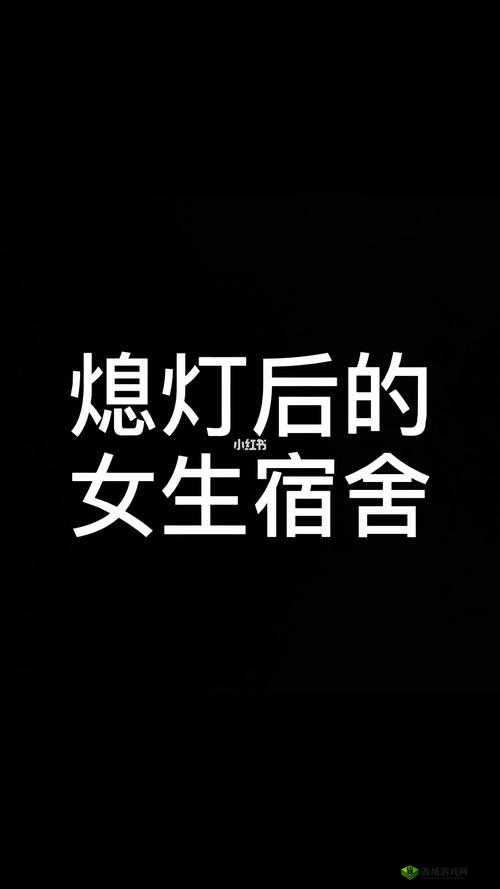 请熄灯后，这是寝室 PH